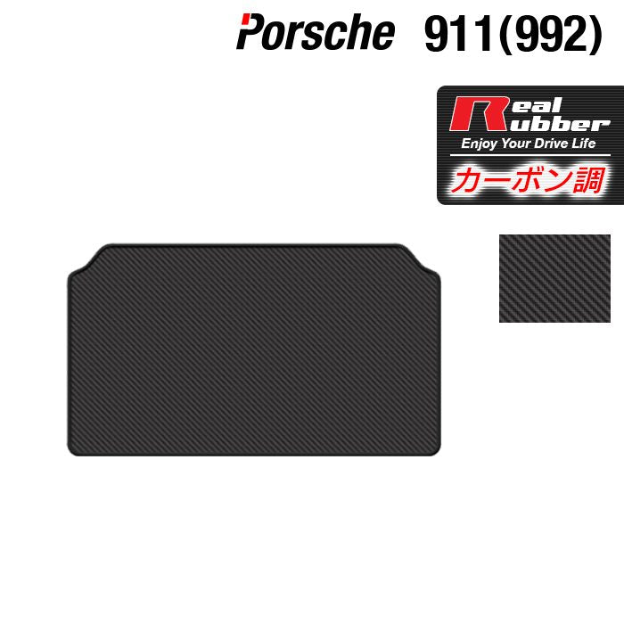 ポルシェ 911 (992) トランクマット ラゲッジマット ◆カーボンファイバー調 リアルラバー HOTFIELD