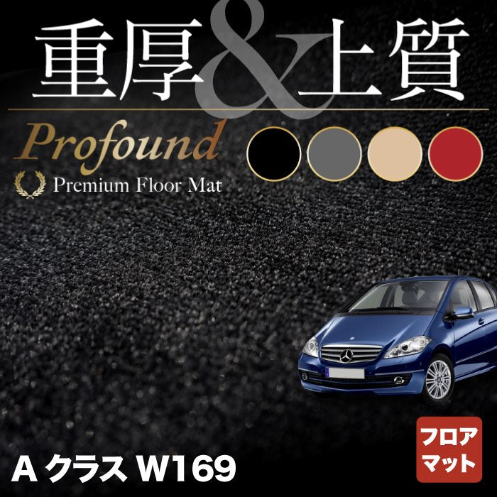 ベンツ Aクラス (W169) フロアマット ◆重厚Profound HOTFIELD