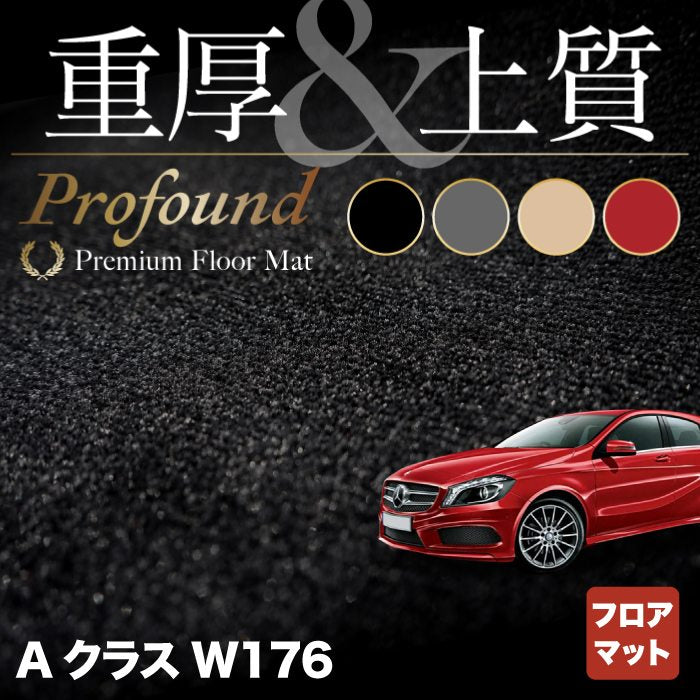 ベンツ Aクラス (W176) フロアマット ◆重厚Profound HOTFIELD