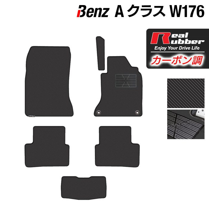 ベンツ Aクラス (W176) フロアマット ◆カーボンファイバー調 リアルラバー HOTFIELD