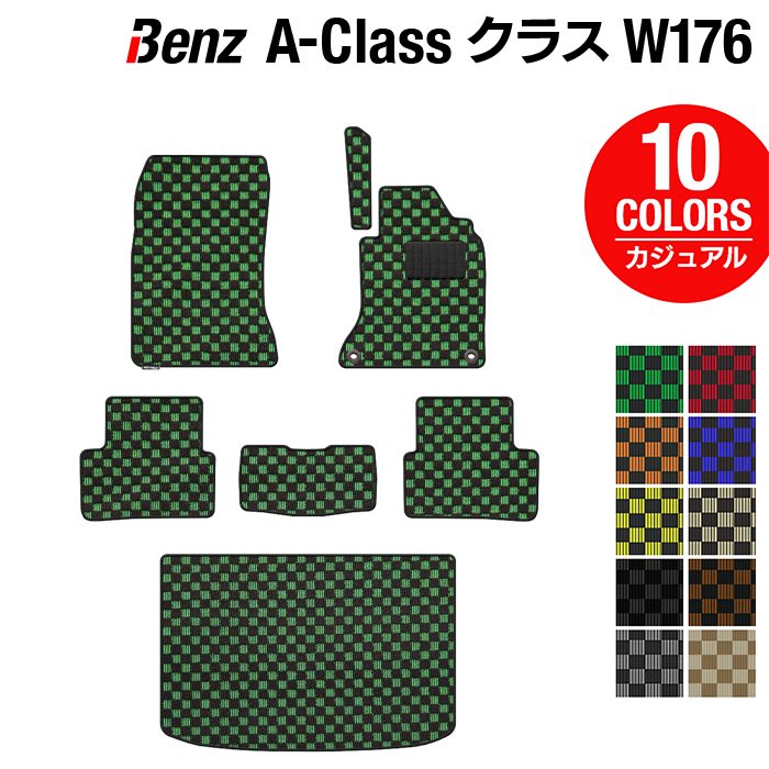 ベンツ Aクラス (W176) フロアマット+トランクマット ラゲッジマット ◆カジュアルチェック HOTFIELD