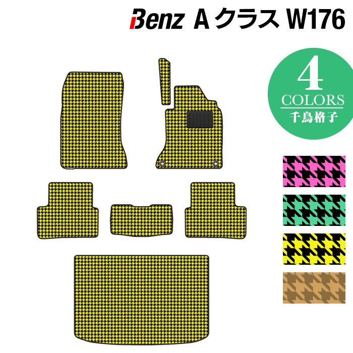 ベンツ Aクラス (W176) フロアマット+トランクマット ラゲッジマット ◆千鳥格子柄 HOTFIELD