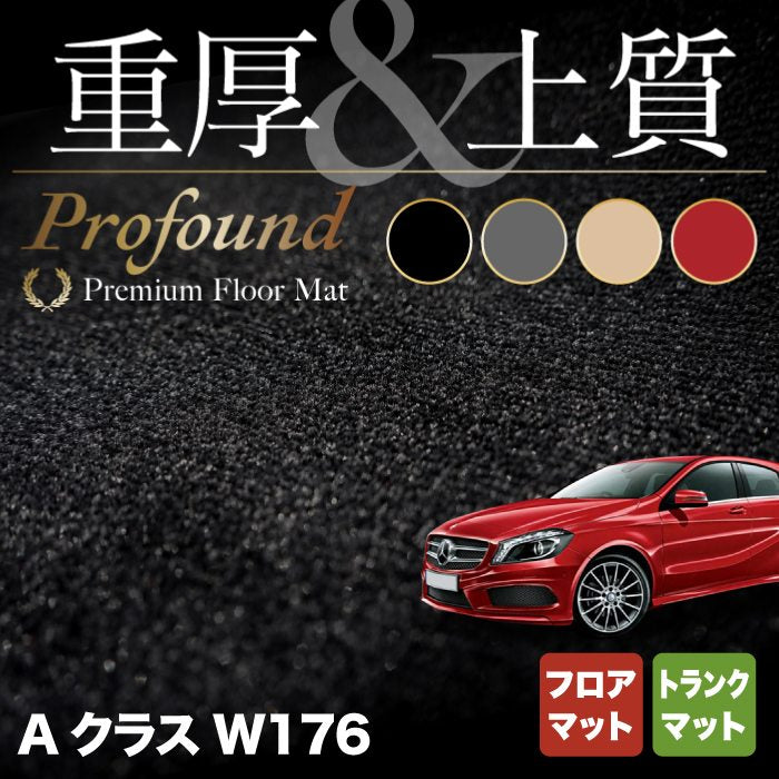 ベンツ Aクラス (W176) フロアマット+トランクマット ラゲッジマット ◆重厚Profound HOTFIELD