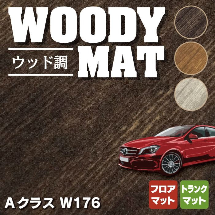 ベンツ Aクラス (W176) フロアマット+トランクマット ラゲッジマット ◆ウッド調カーペット 木目 HOTFIELD