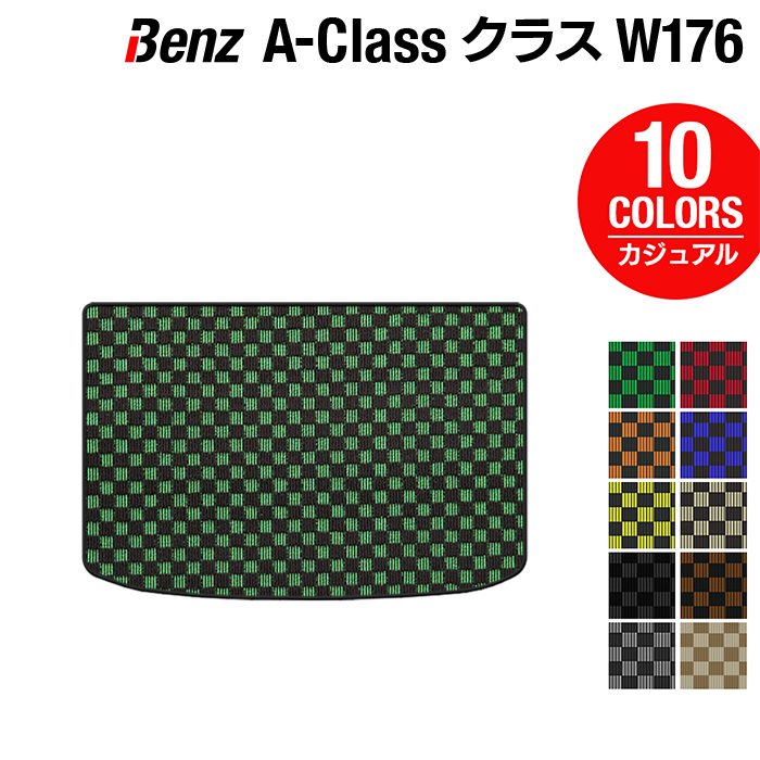 ベンツ Aクラス (W176) トランクマット ラゲッジマット ◆カジュアルチェック HOTFIELD