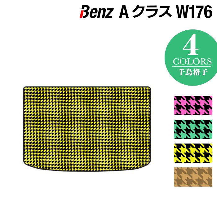 ベンツ Aクラス (W176) トランクマット ラゲッジマット ◆千鳥格子柄 HOTFIELD