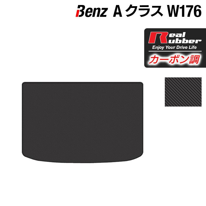 ベンツ Aクラス (W176) トランクマット ラゲッジマット ◆カーボンファイバー調 リアルラバー HOTFIELD