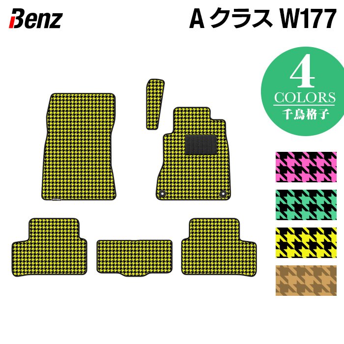 ベンツ Aクラス (W177) フロアマット ◆千鳥格子柄 HOTFIELD