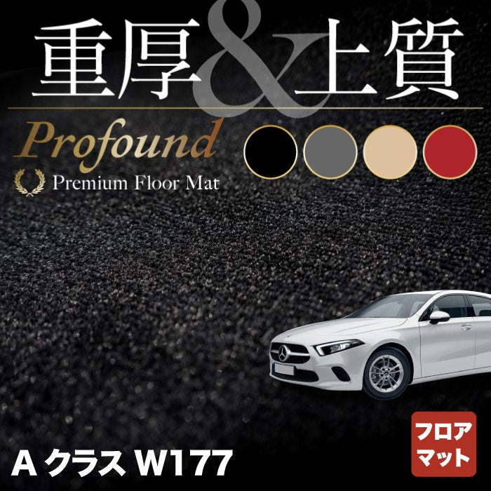 ベンツ Aクラス (W177) フロアマット ◆重厚Profound HOTFIELD