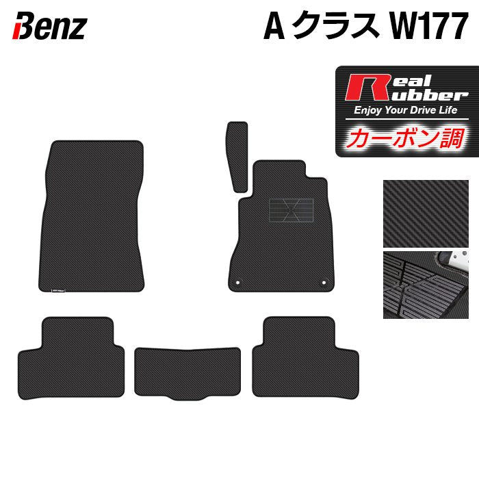 ベンツ Aクラス (W177) フロアマット ◆カーボンファイバー調 リアルラバー HOTFIELD