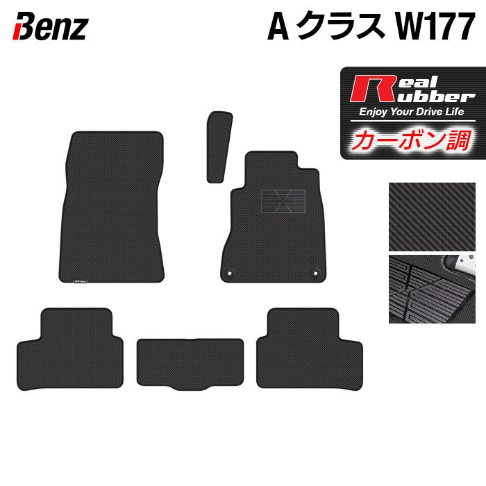 ベンツ Aクラス (W177) フロアマット ◆カーボンファイバー調 リアルラバー HOTFIELD