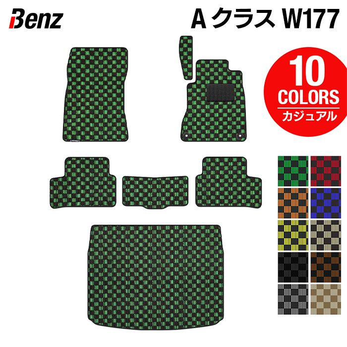 ベンツ Aクラス (W177) フロアマット＋トランクマット ラゲッジマット ◆カジュアルチェック HOTFIELD