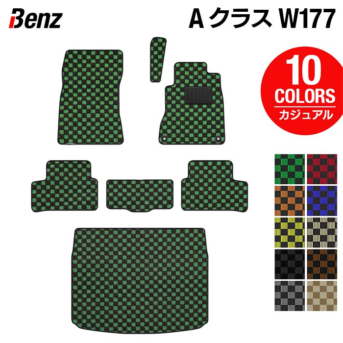 ベンツ Aクラス (W177) フロアマット＋トランクマット ラゲッジマット ◆カジュアルチェック HOTFIELD