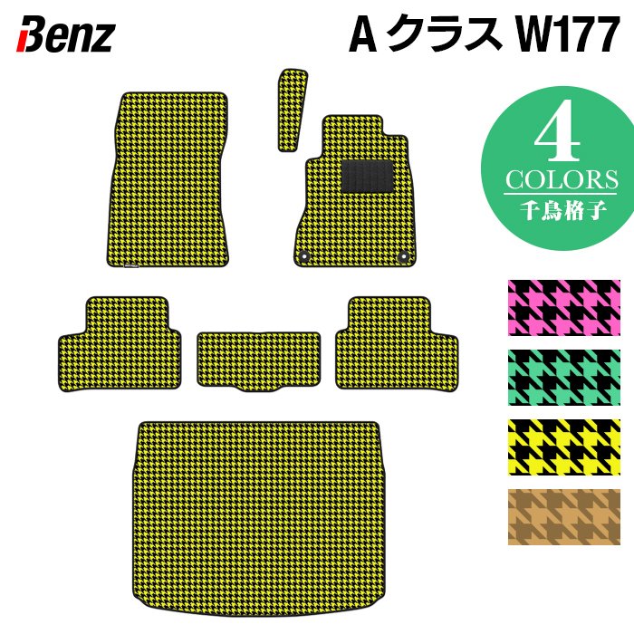 ベンツ Aクラス (W177) ハッチバック フロアマット＋トランクマット ラゲッジマット ◆千鳥格子柄 HOTFIELD