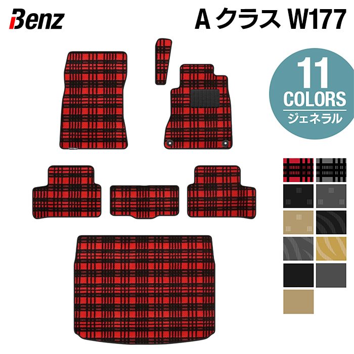 ベンツ Aクラス (W177) ハッチバック フロアマット＋トランクマット ラゲッジマット ◆ジェネラル HOTFIELD