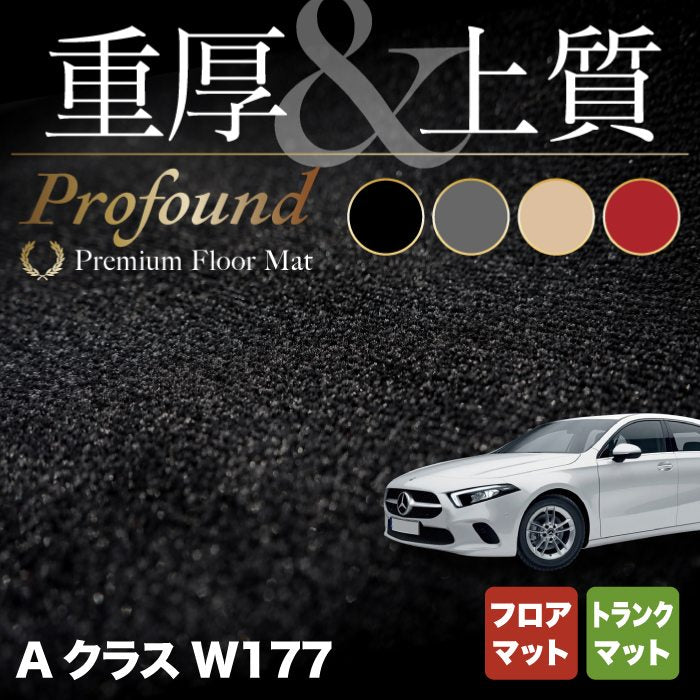 ベンツ Aクラス (W177) ハッチバック フロアマット＋トランクマット ラゲッジマット ◆重厚Profound HOTFIELD