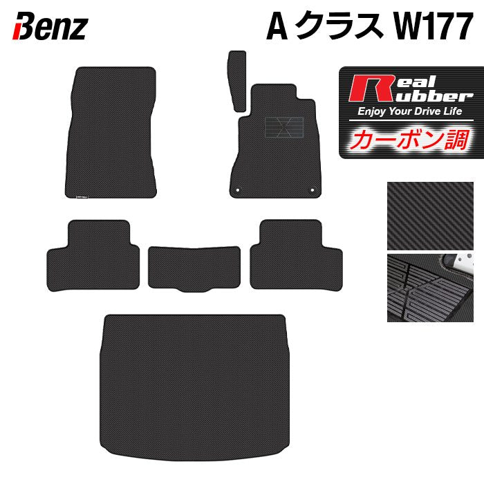 ベンツ Aクラス (W177) ハッチバック フロアマット＋トランクマット ラゲッジマット ◆カーボンファイバー調 リアルラバー HOTFIELD