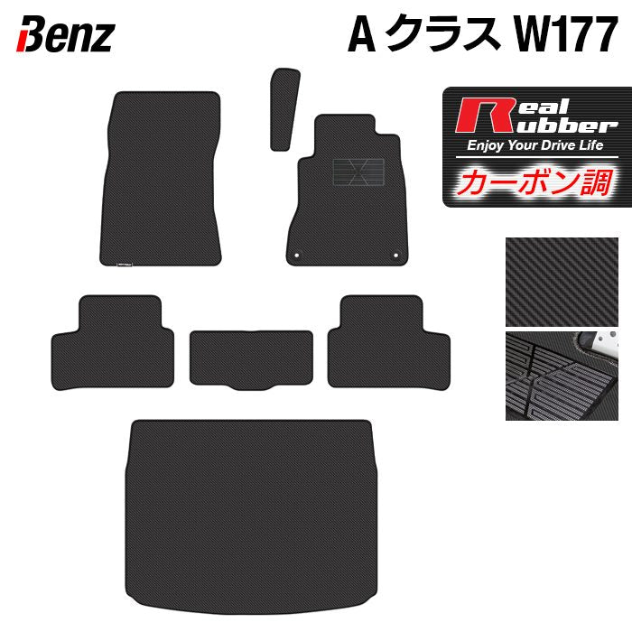 ベンツ Aクラス (W177) ハッチバック フロアマット＋トランクマット ラゲッジマット ◆カーボンファイバー調 リアルラバー HOTFIELD