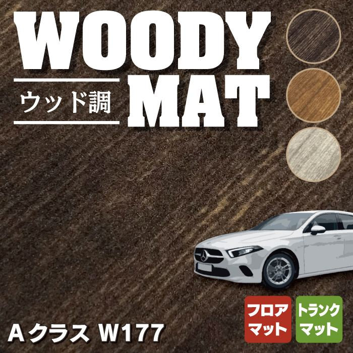 ベンツ Aクラス (W177) ハッチバック フロアマット＋トランクマット ラゲッジマット ◆ウッド調カーペット 木目 HOTFIELD