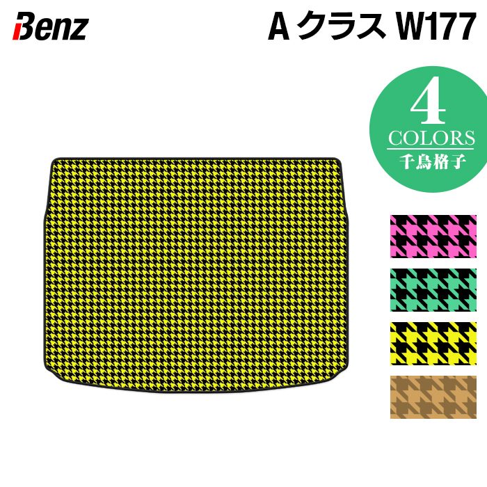 ベンツ Aクラス (W177) ハッチバック トランクマット ラゲッジマット ◆千鳥格子柄 HOTFIELD