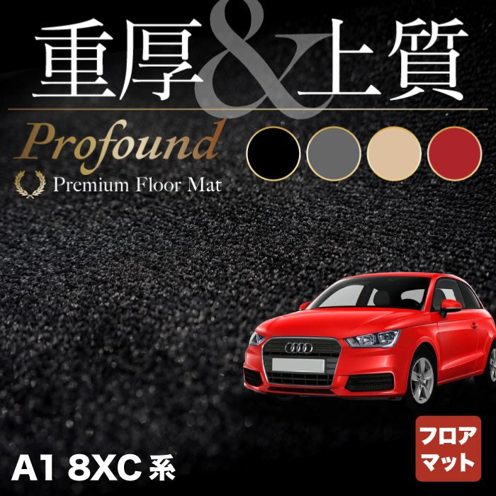 AUDI アウディ A1 8XC系 フロアマット ◆重厚Profound HOTFIELD