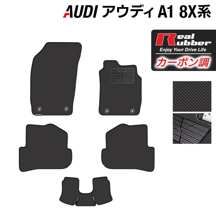 AUDI アウディ A1 8XC系 フロアマット ◆カーボンファイバー調 リアルラバー HOTFIELD