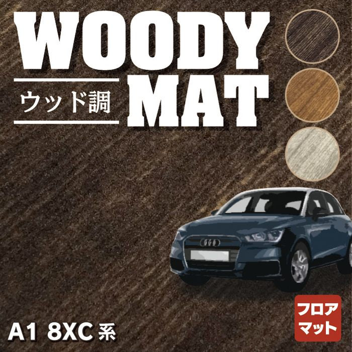 AUDI アウディ A1 8XC系 フロアマット ◆ウッド調カーペット 木目 HOTFIELD