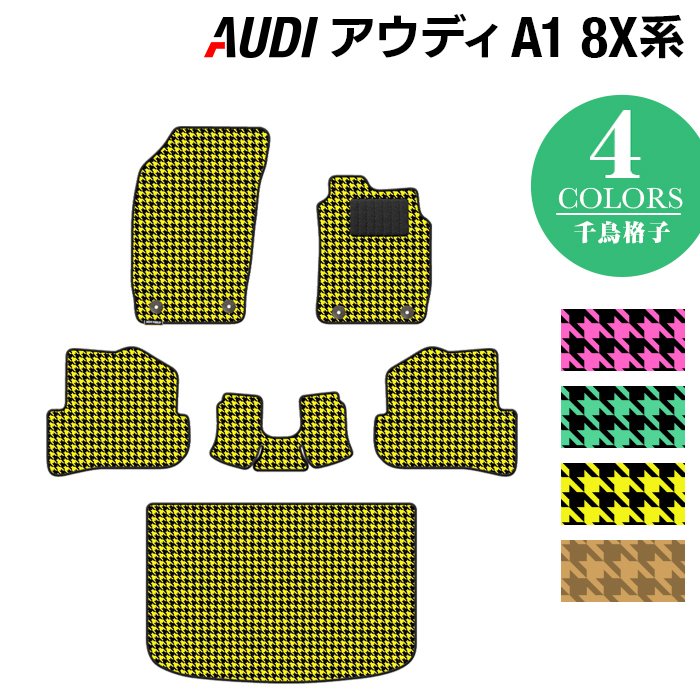 AUDI アウディ A1 8XC系 フロアマット+トランクマット ラゲッジマット ◆千鳥格子柄 HOTFIELD