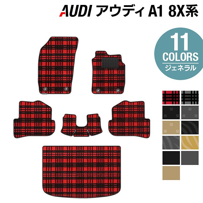 AUDI アウディ A1 8XC系 フロアマット+トランクマット ラゲッジマット ◆ジェネラルシリーズ HOTFIELD