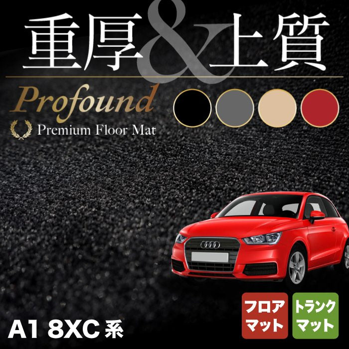 AUDI アウディ A1 8XC系 フロアマット+トランクマット ラゲッジマット ◆重厚Profound HOTFIELD