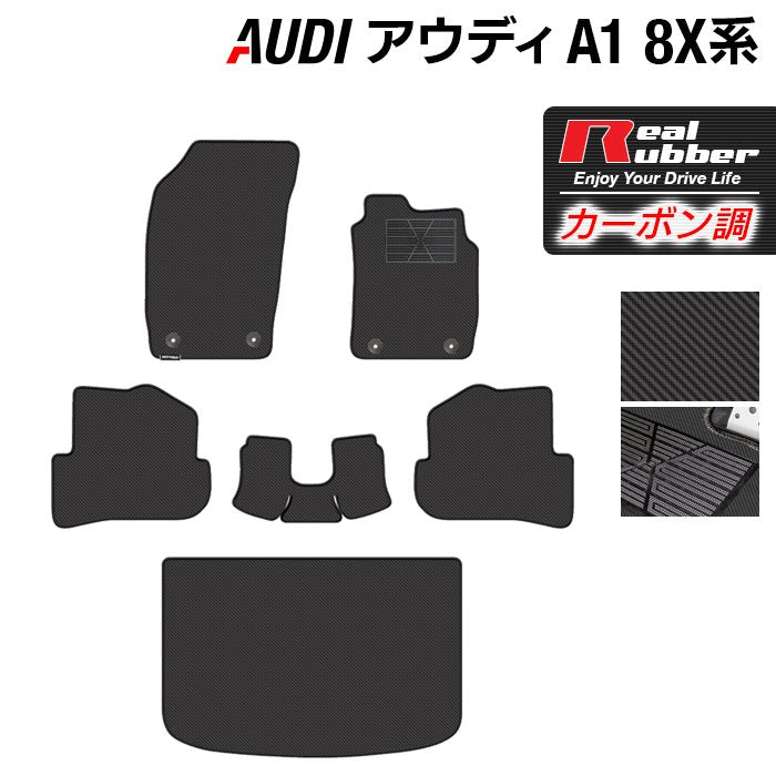 AUDI アウディ A1 8XC系 フロアマット+トランクマット ラゲッジマット ◆カーボンファイバー調 リアルラバー HOTFIELD