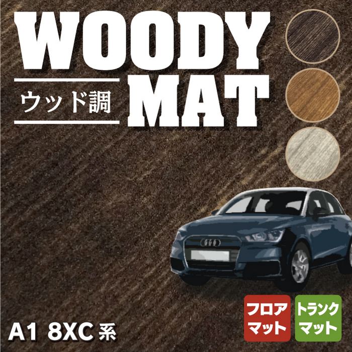 AUDI アウディ A1 8XC系 フロアマット+トランクマット ラゲッジマット ◆ウッド調カーペット 木目 HOTFIELD