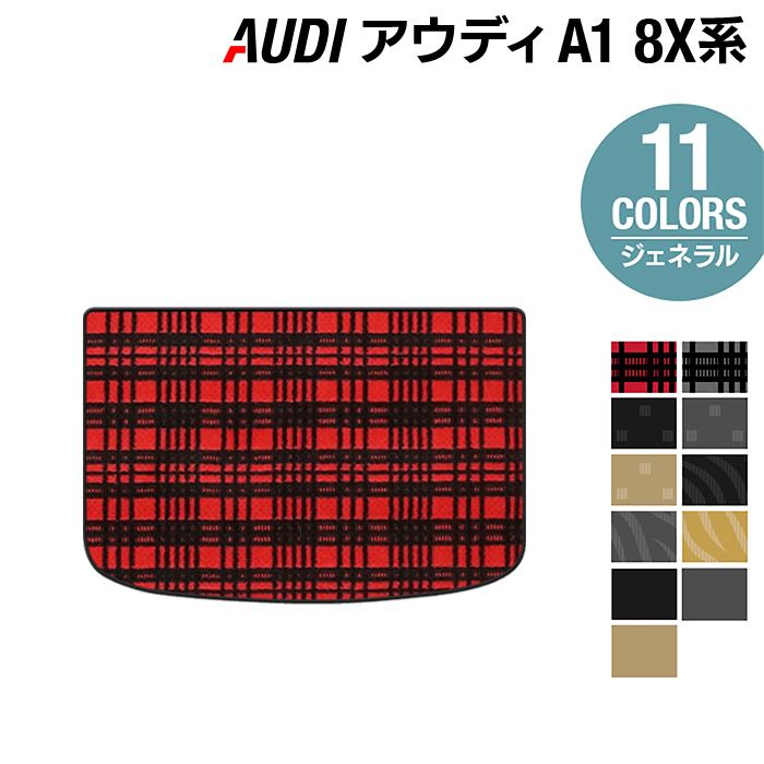 AUDI アウディ A1 8XC系 トランクマット ラゲッジマット ◆ジェネラルシリーズ HOTFIELD