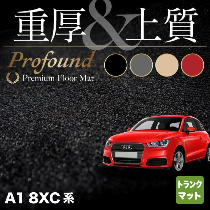 AUDI アウディ A1 8XC系 トランクマット ラゲッジマット ◆重厚Profound HOTFIELD