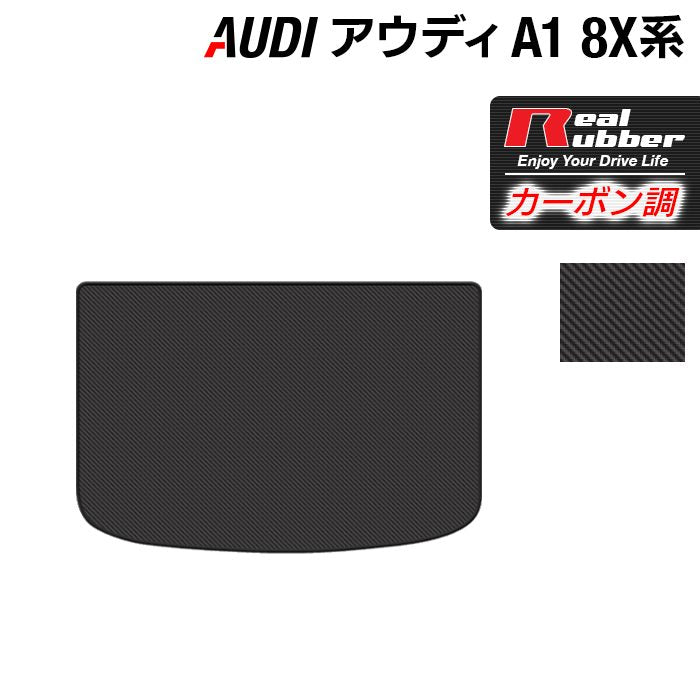 AUDI アウディ A1 8XC系 トランクマット ラゲッジマット ◆カーボンファイバー調 リアルラバー HOTFIELD