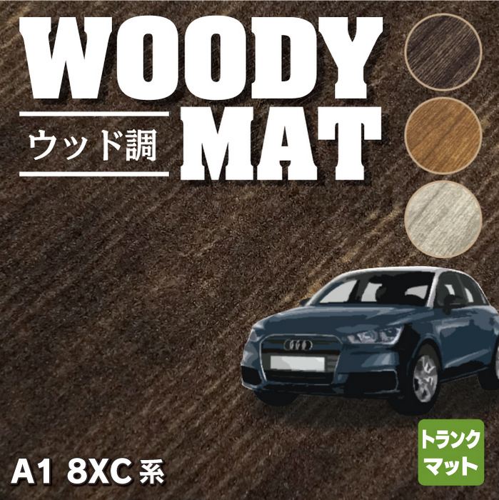 AUDI アウディ A1 8XC系 トランクマット ラゲッジマット ◆ウッド調カーペット 木目 HOTFIELD