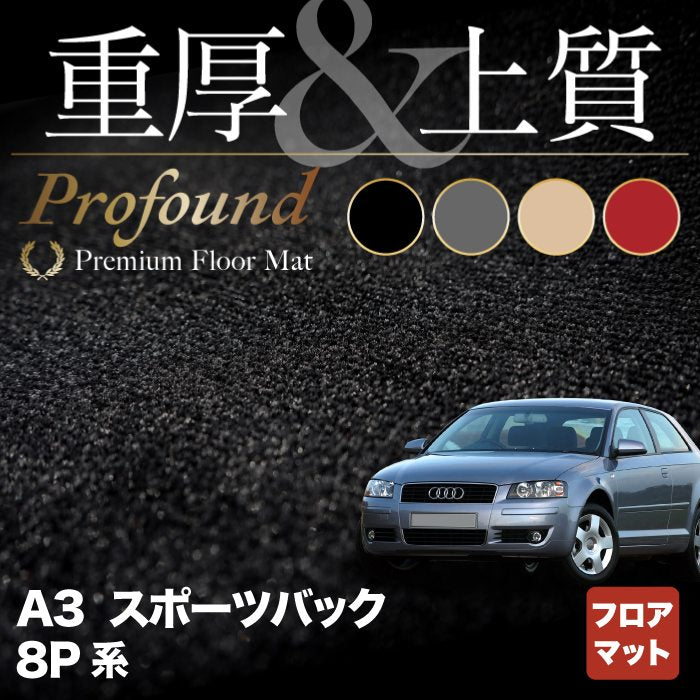 AUDI アウディ A3 スポーツバック 8P系 フロアマット ◆重厚Profound HOTFIELD