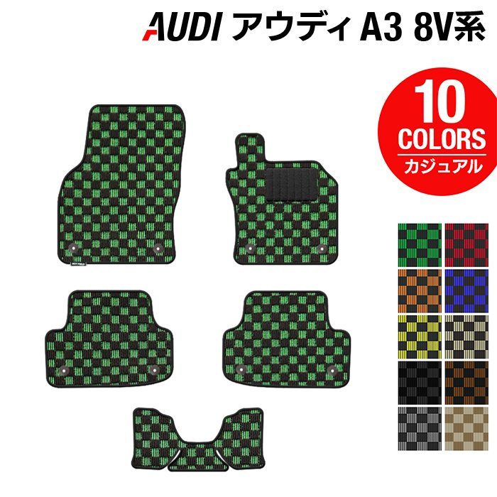 AUDI アウディ A3 8V系 フロアマット ◆カジュアルチェック HOTFIELD