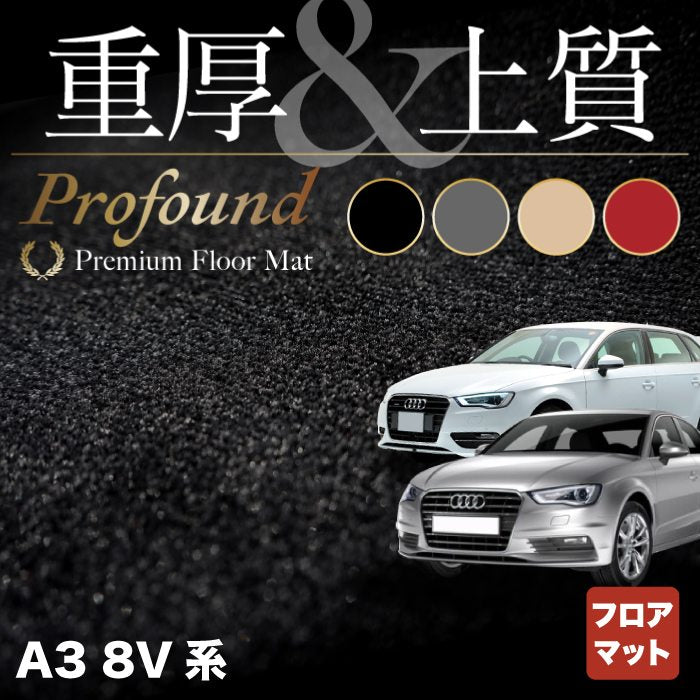 AUDI アウディ A3 8V系 フロアマット ◆重厚Profound HOTFIELD