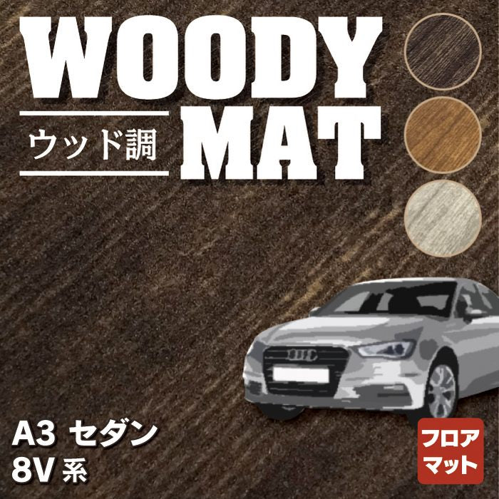 AUDI アウディ A3 8V系 フロアマット ◆ウッド調カーペット 木目 HOTFIELD