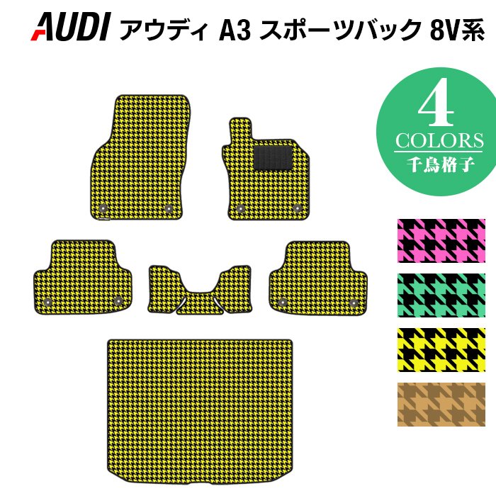 AUDI アウディ A3 スポーツバック 8V系 フロアマット+トランクマット ラゲッジマット ◆千鳥格子柄 HOTFIELD