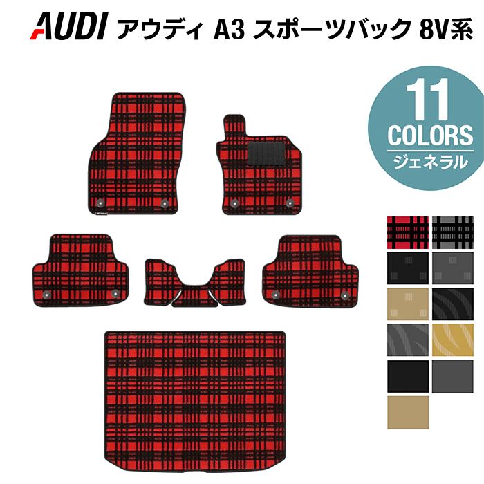 AUDI アウディ A3 スポーツバック 8V系 フロアマット+トランクマット ラゲッジマット ◆ジェネラル HOTFIELD