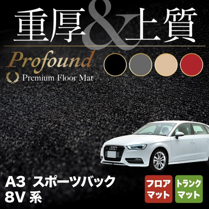 AUDI アウディ A3 スポーツバック 8V系 フロアマット+トランクマット ラゲッジマット ◆重厚Profound HOTFIELD