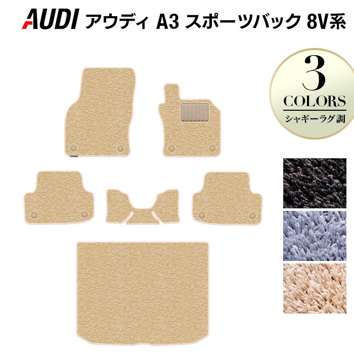 AUDI アウディ A3 スポーツバック 8V系 フロアマット+トランクマット ラゲッジマット ◆シャギーラグ調 HOTFIELD