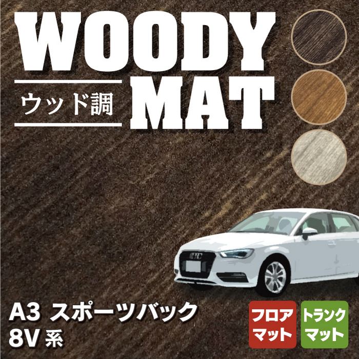 AUDI アウディ A3 スポーツバック 8V系 フロアマット+トランクマット ラゲッジマット ◆ウッド調カーペット 木目 HOTFIELD