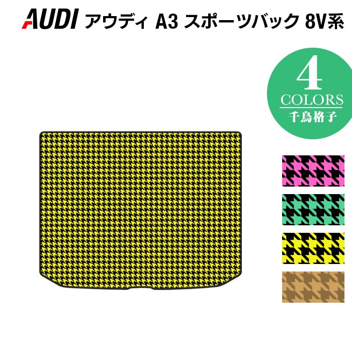 AUDI アウディ A3 スポーツバック 8V系 トランクマット ラゲッジマット ◆千鳥格子柄 HOTFIELD