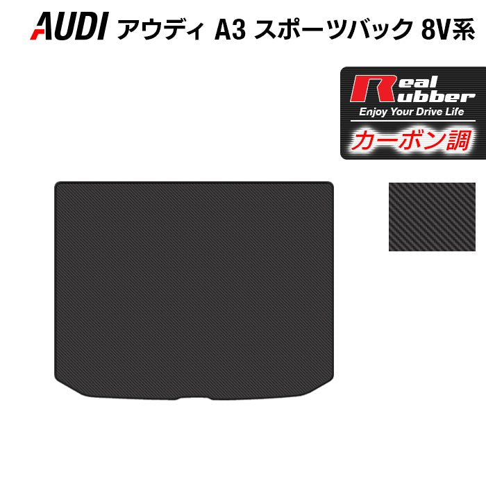 AUDI アウディ A3 スポーツバック 8V系 トランクマット ラゲッジマット ◆カーボンファイバー調 リアルラバー HOTFIELD