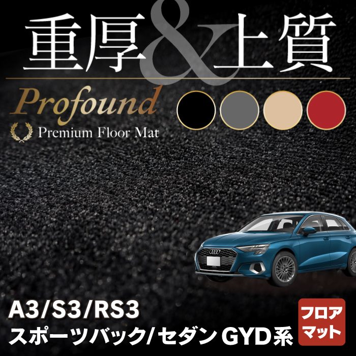 AUDI アウディ 新型 A3 S3 RS3 (8Y) GYD系 セダン スポーツバック フロアマット ◇重厚Profound HOTFIE -  フロアマット専門店HOTFIELD 公式サイト