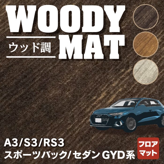 AUDI アウディ 新型 A3 S3 RS3 (8Y) GYD系 セダン スポーツバック フロアマット ◆ウッド調カーペット 木目 HOTFIELD