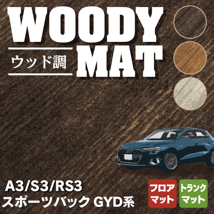 AUDI アウディ 新型 A3 S3 RS3 (8Y) GYD系 スポーツバック フロアマット+トランクマット ラゲッジマット ◇ウッド調カ - フロア マット専門店HOTFIELD 公式サイト